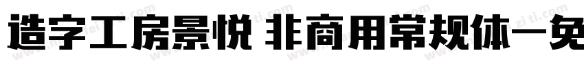 造字工房景悦 非商用常规体字体转换